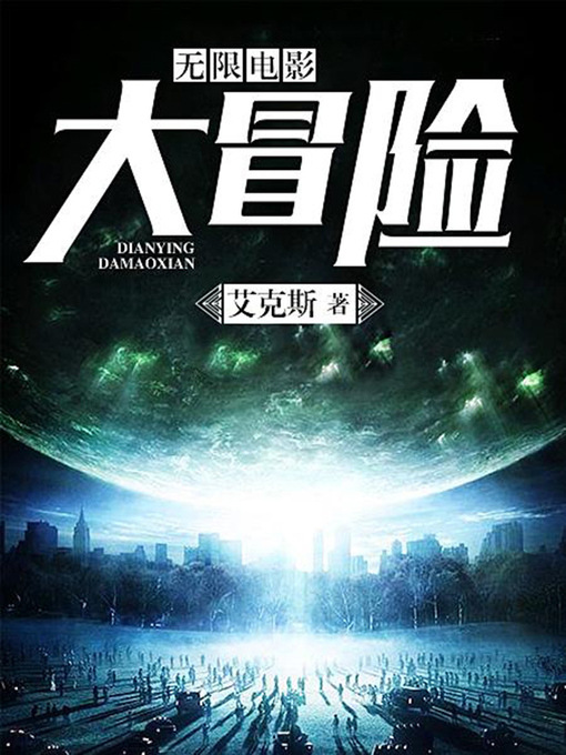 Title details for 无限电影大冒险 by 艾克斯 - Wait list
